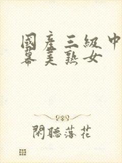 国产三级中文字幕美熟女