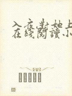 入夜,对她上瘾在线阅读小说