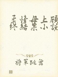 柔情母上顾之最终结果小说