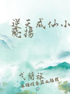 逆天成仙小说赵飞扬