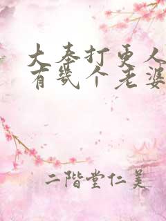 大奉打更人男主有几个老婆