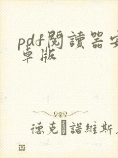 pdf阅读器安卓版