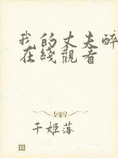 我的丈夫醉酒后在线观看