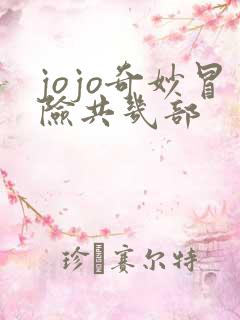 jojo奇妙冒险共几部