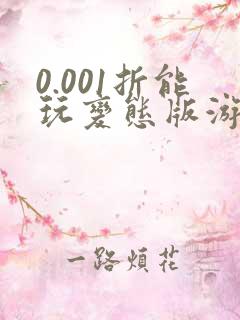 0.001折能玩变态版游戏的盒子