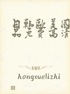 日韩欧美国产精品免费高清在线观看