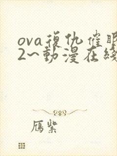 ova复仇催眠2~动漫在线观看免费