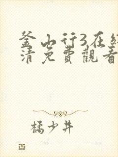 釜山行3在线高清免费观看国语版