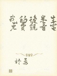 我的后半生10免费观看电视剧西瓜