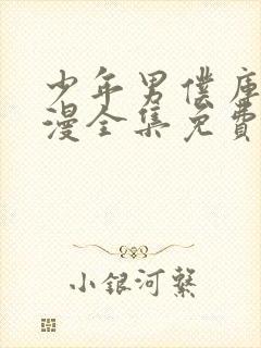 少年男仆库洛动漫全集免费观看