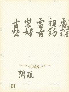 古装电视剧有哪些好看的推荐一下