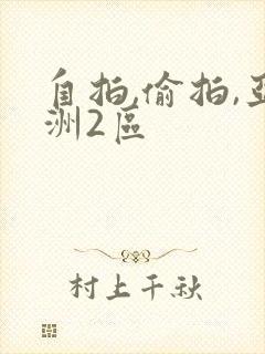 自拍,偷拍,亚洲2区