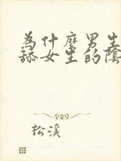 为什么男生喜欢舔女生的阴道