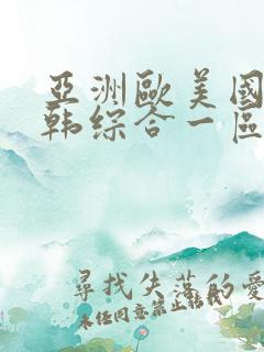 亚洲欧美国产日韩综合一区二区