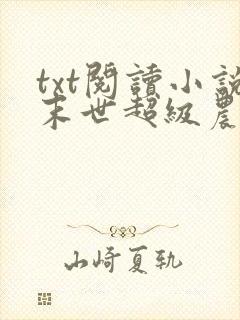 txt阅读小说末世超级农场