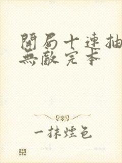 开局十连抽然后无敌完本