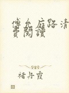 傅允庭路清晚免费阅读