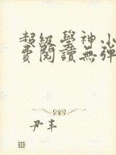 超级学神小说免费阅读无弹窗