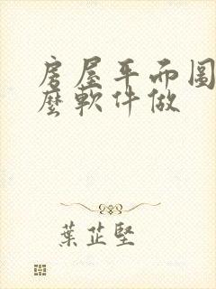 房屋平面图用什么软件做