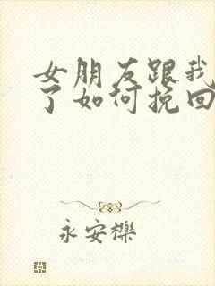 女朋友跟我分手了如何挽回