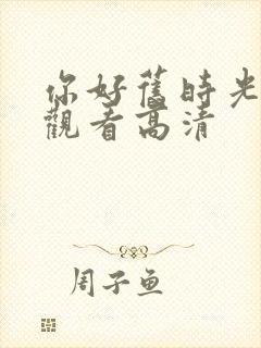 你好旧时光在线观看高清