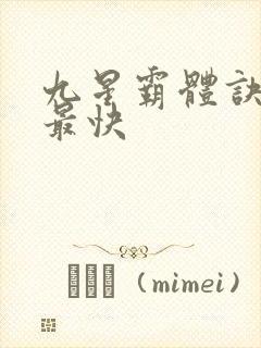 九星霸体诀最新最快