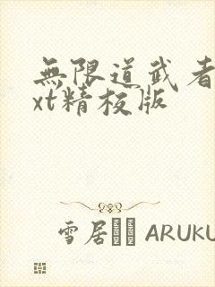 无限道武者路txt精校版