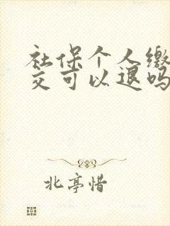 社保个人缴费断交可以退吗