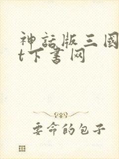神话版三国txt下书网