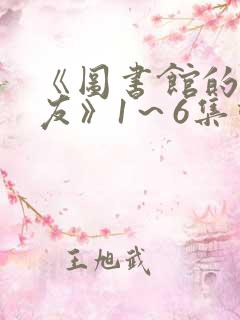 《图书馆的女朋友》1~6集动漫