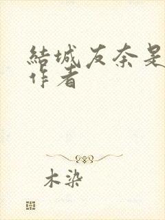 结城友奈是勇者作者