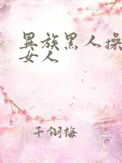 异族黑人操亚洲女人