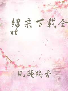 绍宋下载全本txt