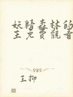 妖精森林的救世主免费观看在线全集高清