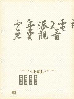 少年派2电视剧免费观看