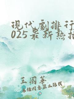 现代剧排行榜2025最新热播剧