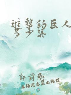 进击的巨人各季多少集