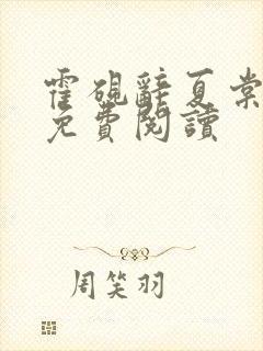 霍砚辞夏棠小说免费阅读