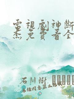 电视剧神断狄仁杰免费看全集