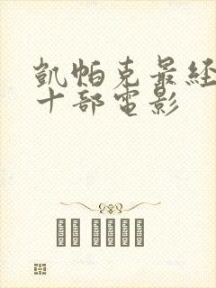 凯帕克最经典的十部电影