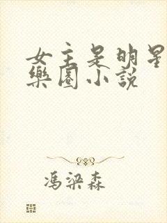 女主是明星的娱乐圈小说