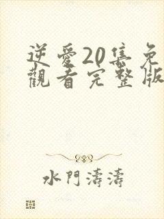 逆爱20集免费观看完整版