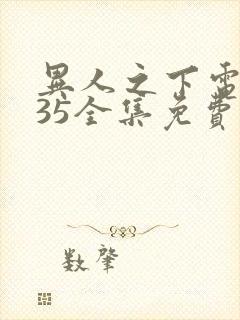 异人之下电视剧35全集免费高清