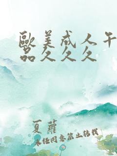 欧美成人午夜精品久久久