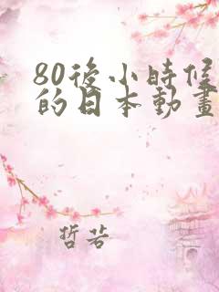 80后小时候看的日本动画片