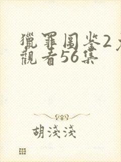 猎罪图鉴2免费观看56集