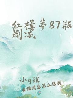 红楼梦87版未删减