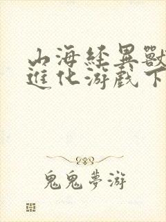 山海经异兽吞噬进化游戏下载0.05折