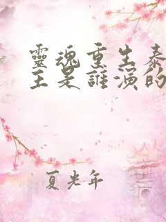 灵魂重生泰剧男主是谁演的