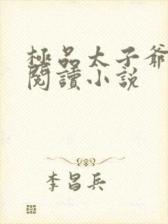 极品太子爷免费阅读小说